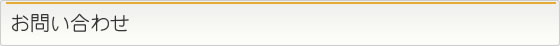 お問い合わせ