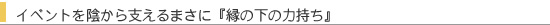 縁の下の力持ち