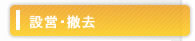 設営・撤去のページへ