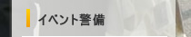 イベント警備のページへ