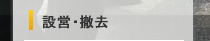 設営・撤去のページへ