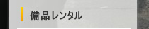 備品レンタルのページへ